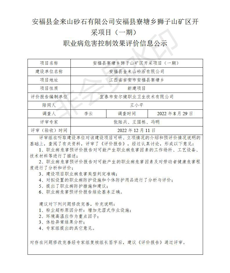 安福縣金來山砂石有限公司安?？h寮塘鄉(xiāng)獅子山礦區(qū)開采項目（一期）職業(yè)病危害控制效果評價信息公示_01.jpg