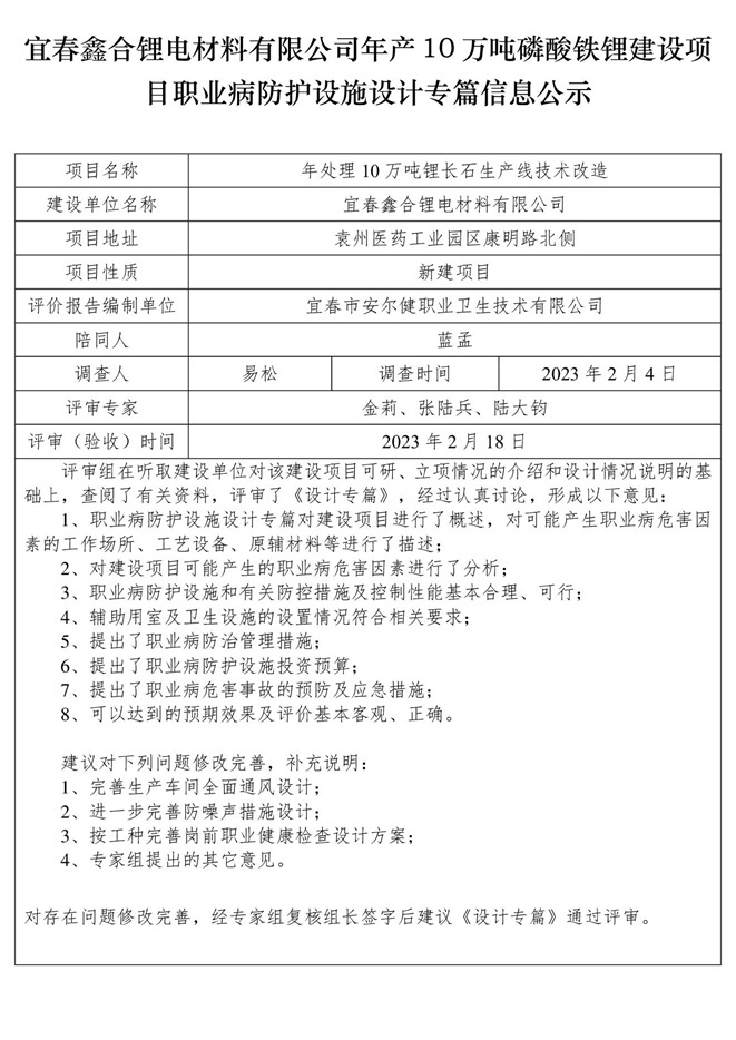 宜春鑫合鋰電材料有限公司年產(chǎn)10萬噸磷酸鐵鋰建設(shè)項目職業(yè)病防護(hù)設(shè)施設(shè)計專篇信息公示.jpg