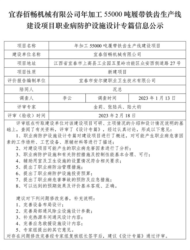 宜春佰暢機械有限公司年加工55000噸履帶鐵齒生產(chǎn)線建設(shè)項目職業(yè)病防護(hù)設(shè)施三同時工作公示信息（設(shè)計）.jpg