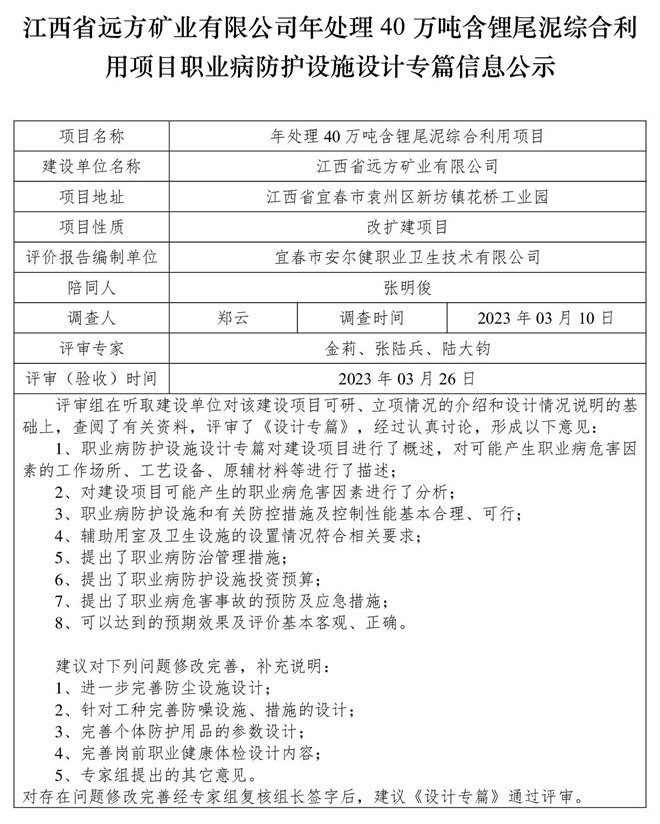 江西省遠(yuǎn)方礦業(yè)有限公司年處理40萬(wàn)噸含鋰尾泥綜合利用項(xiàng)目職業(yè)病防護(hù)設(shè)施設(shè)計(jì)專篇信息公示.jpg