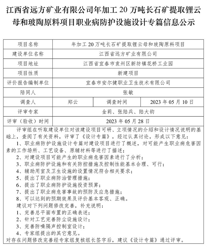 （設(shè)計專篇信息公示）江西省遠方礦業(yè)有限公司年加工20萬噸長石礦提取鋰云母和玻陶原料項目職業(yè)病防護設(shè)施.jpg