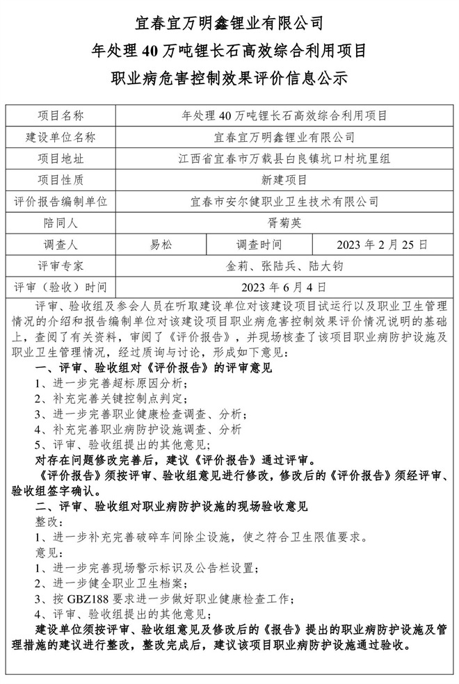 （宜春宜萬明鑫鋰業(yè)有限公司年處理40萬噸鋰長石高效綜合利用項(xiàng)目）建設(shè)項(xiàng)目職業(yè)病危害控制效果評價信息公示.jpg
