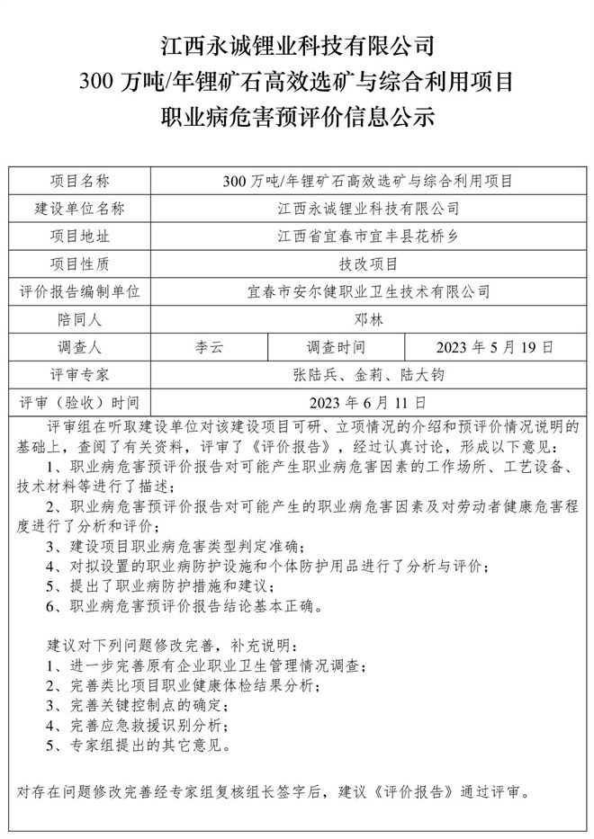 江西永誠鋰業(yè)科技有限公司300萬噸年鋰礦石高效選礦與綜合利用項(xiàng)目職業(yè)病危害預(yù)評價(jià)信息公示.jpg